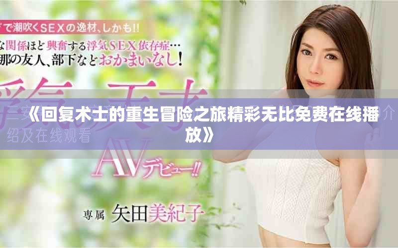 《回复术士的重生冒险之旅精彩无比免费在线播放》