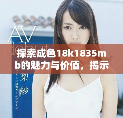 探索成色18k1835mb的魅力与价值，揭示高品质黄金首饰的秘密