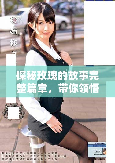 探秘玫瑰的故事完整篇章，带你领悟花语背后的深情意蕴