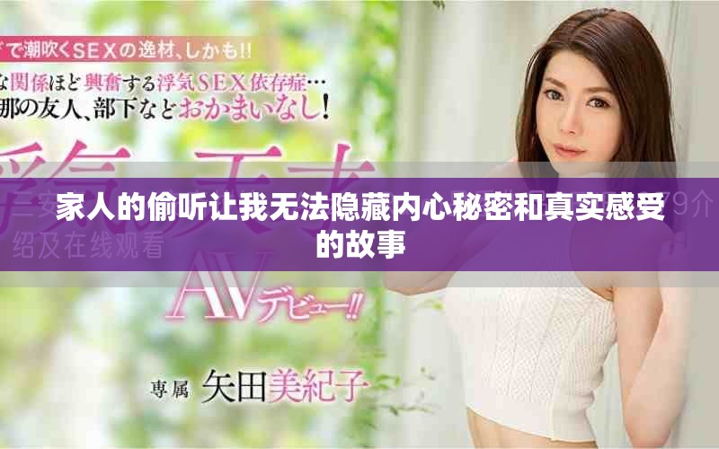 家人的偷听让我无法隐藏内心秘密和真实感受的故事
