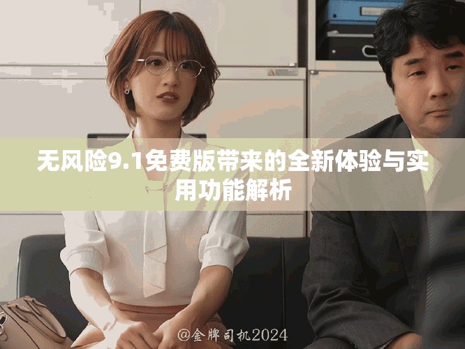 无风险9.1免费版带来的全新体验与实用功能解析