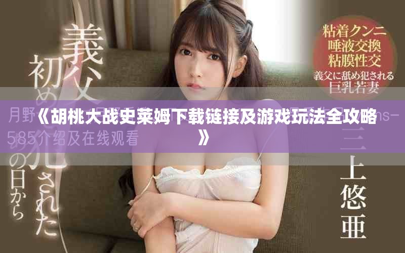 《胡桃大战史莱姆下载链接及游戏玩法全攻略》