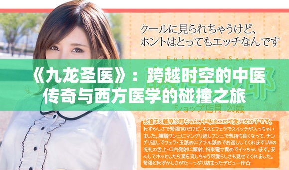 《九龙圣医》：跨越时空的中医传奇与西方医学的碰撞之旅