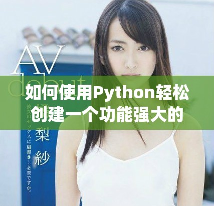 如何使用Python轻松创建一个功能强大的个人网站