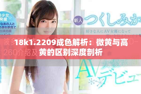 18k1.2209成色解析：微黄与高黄的区别深度剖析