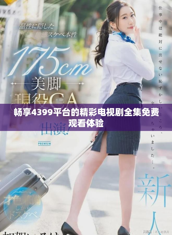 畅享4399平台的精彩电视剧全集免费观看体验
