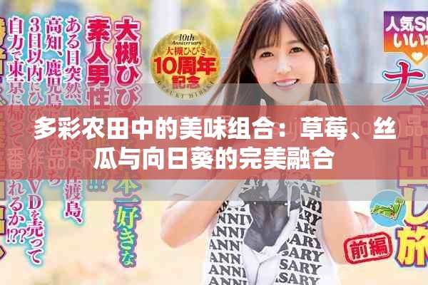 多彩农田中的美味组合：草莓、丝瓜与向日葵的完美融合