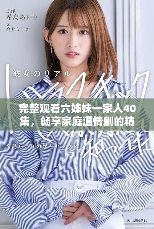 完整观看六姊妹一家人40集，畅享家庭温情剧的精彩历程