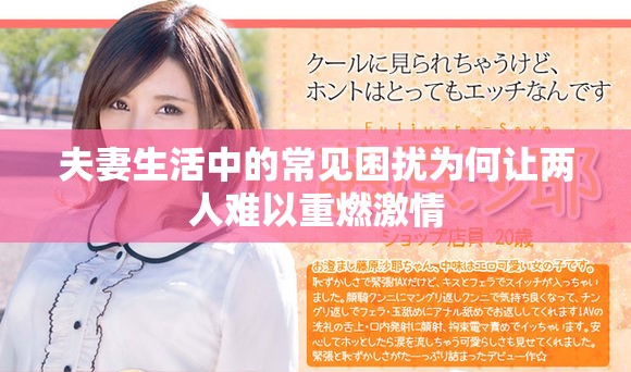 夫妻生活中的常见困扰为何让两人难以重燃激情