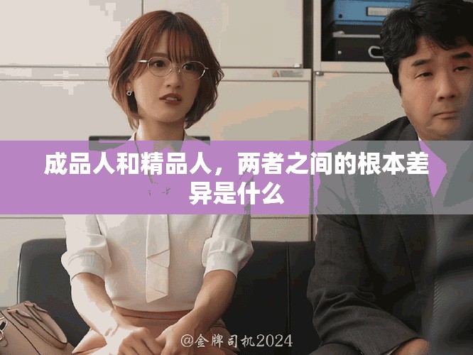 成品人和精品人，两者之间的根本差异是什么