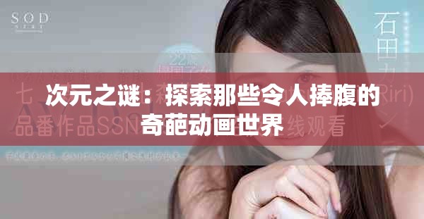 次元之谜：探索那些令人捧腹的奇葩动画世界