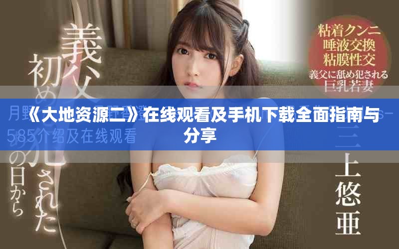 《大地资源二》在线观看及手机下载全面指南与分享