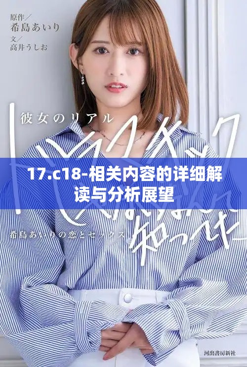 17.c18-相关内容的详细解读与分析展望