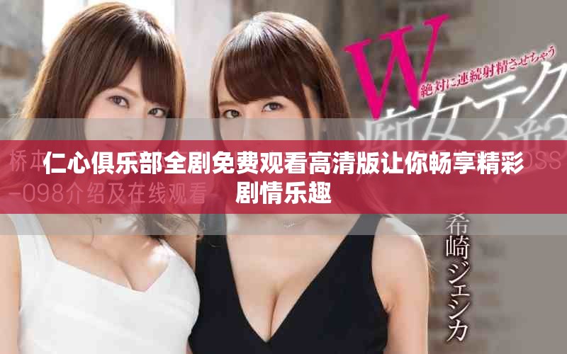 仁心俱乐部全剧免费观看高清版让你畅享精彩剧情乐趣
