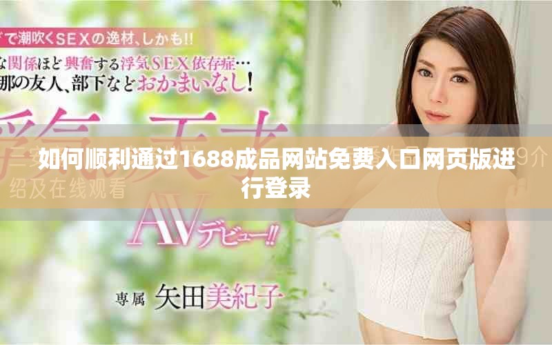 如何顺利通过1688成品网站免费入口网页版进行登录
