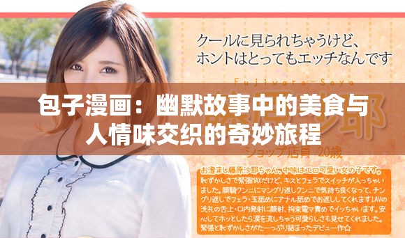 包子漫画：幽默故事中的美食与人情味交织的奇妙旅程