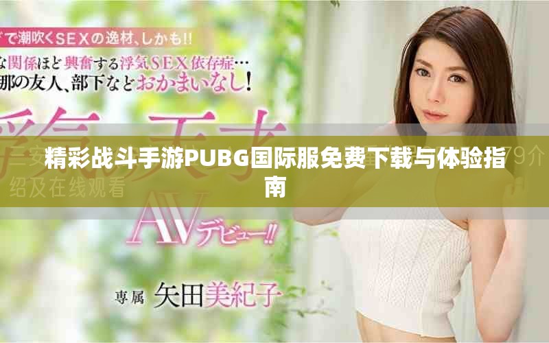 精彩战斗手游PUBG国际服免费下载与体验指南