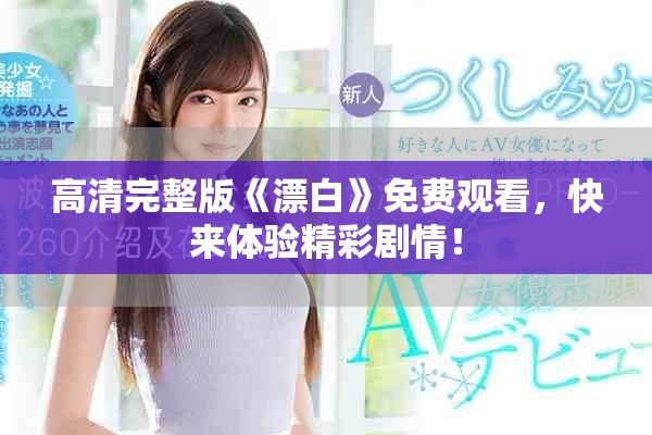 高清完整版《漂白》免费观看，快来体验精彩剧情！