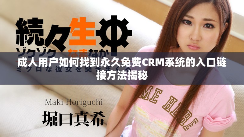 成人用户如何找到永久免费CRM系统的入口链接方法揭秘