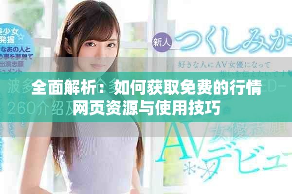 全面解析：如何获取免费的行情网页资源与使用技巧