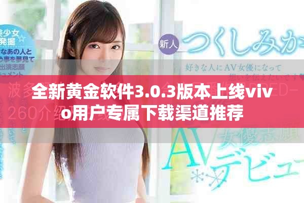 全新黄金软件3.0.3版本上线vivo用户专属下载渠道推荐