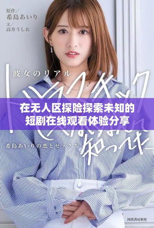在无人区探险探索未知的短剧在线观看体验分享