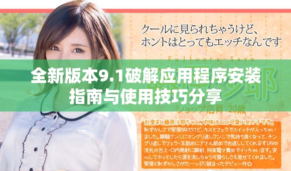 全新版本9.1破解应用程序安装指南与使用技巧分享