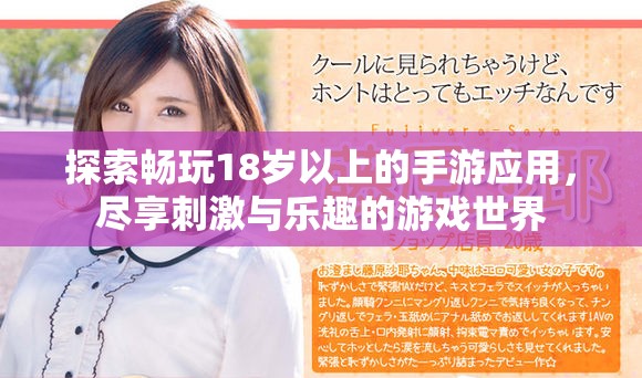 探索畅玩18岁以上的手游应用，尽享刺激与乐趣的游戏世界