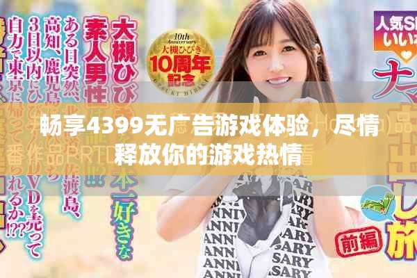 畅享4399无广告游戏体验，尽情释放你的游戏热情