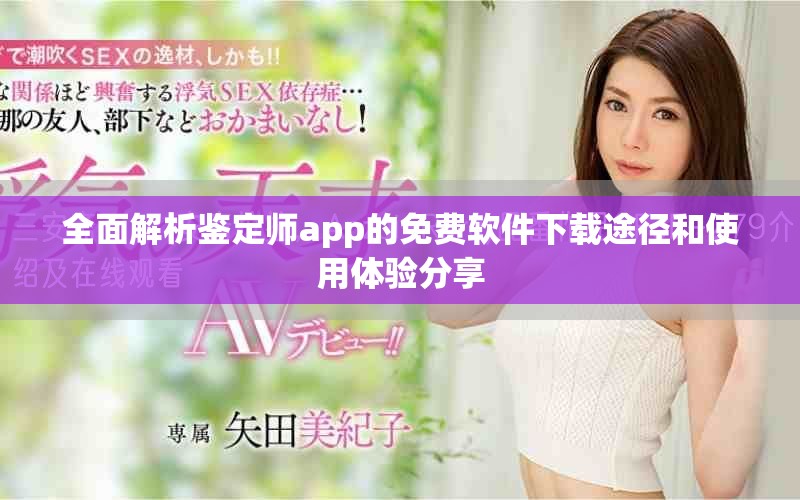 全面解析鉴定师app的免费软件下载途径和使用体验分享