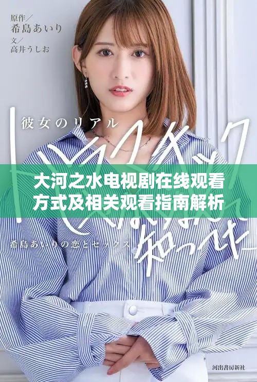 大河之水电视剧在线观看方式及相关观看指南解析