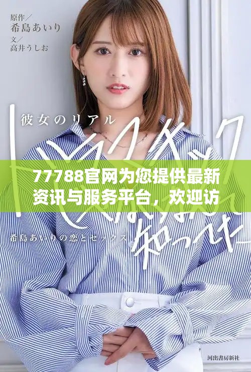 77788官网为您提供最新资讯与服务平台，欢迎访问了解更多信息