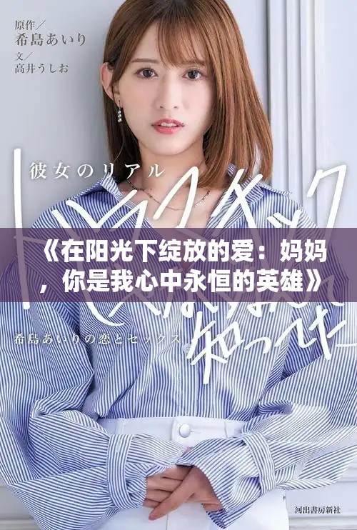 《在阳光下绽放的爱：妈妈，你是我心中永恒的英雄》