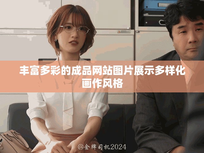 丰富多彩的成品网站图片展示多样化画作风格