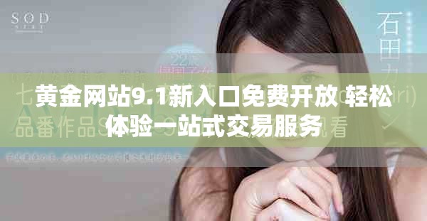 黄金网站9.1新入口免费开放 轻松体验一站式交易服务