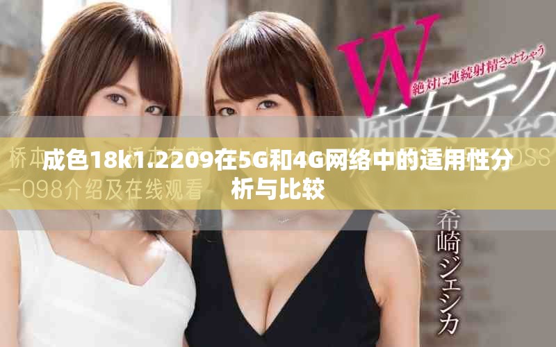 成色18k1.2209在5G和4G网络中的适用性分析与比较