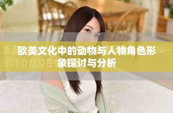 欧美文化中的动物与人物角色形象探讨与分析