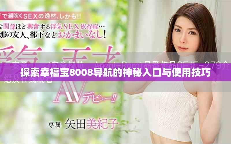 探索幸福宝8008导航的神秘入口与使用技巧