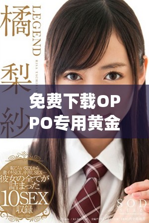 免费下载OPPO专用黄金网站app，畅享极致体验！