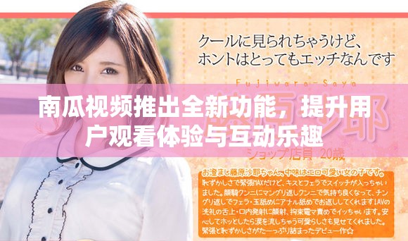 南瓜视频推出全新功能，提升用户观看体验与互动乐趣