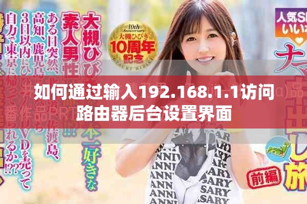 如何通过输入192.168.1.1访问路由器后台设置界面