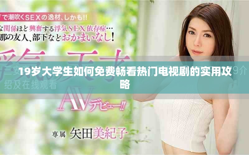 19岁大学生如何免费畅看热门电视剧的实用攻略