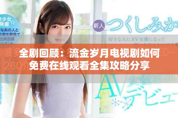 全剧回顾：流金岁月电视剧如何免费在线观看全集攻略分享