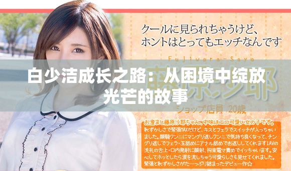 白少洁成长之路：从困境中绽放光芒的故事