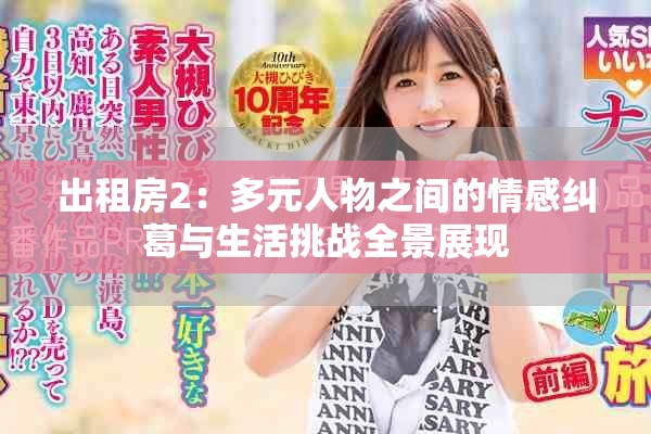 出租房2：多元人物之间的情感纠葛与生活挑战全景展现