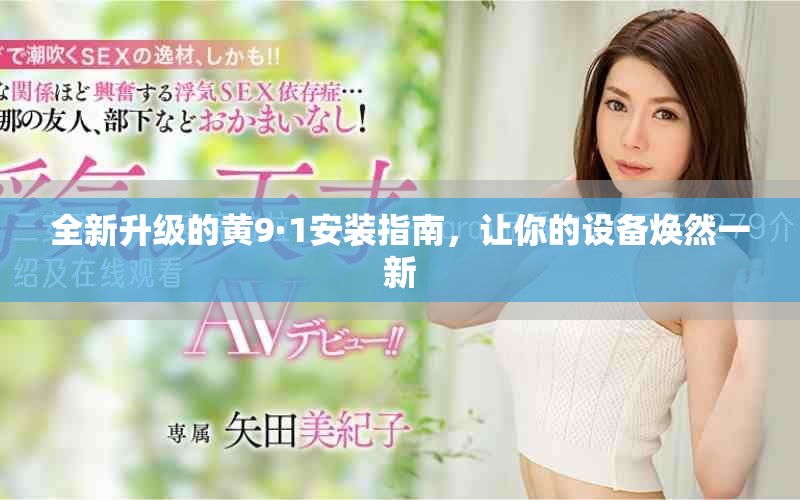 全新升级的黄9·1安装指南，让你的设备焕然一新