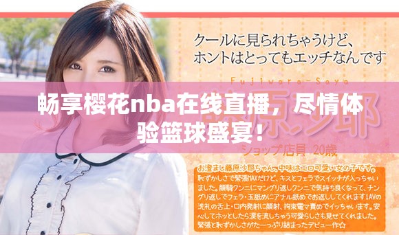 畅享樱花nba在线直播，尽情体验篮球盛宴！