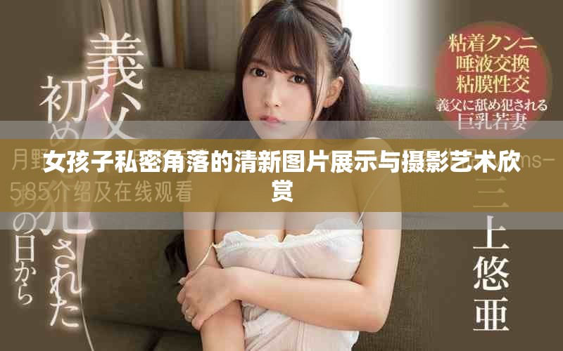 女孩子私密角落的清新图片展示与摄影艺术欣赏