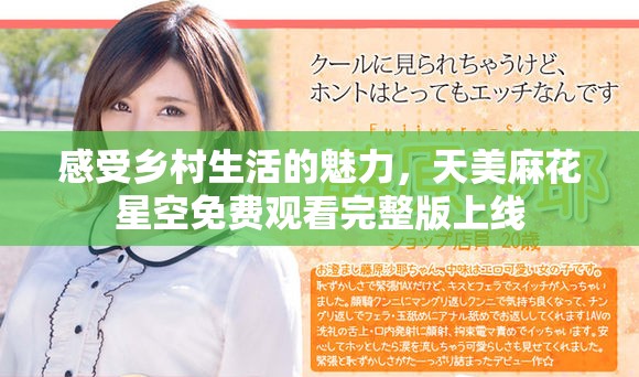 感受乡村生活的魅力，天美麻花星空免费观看完整版上线