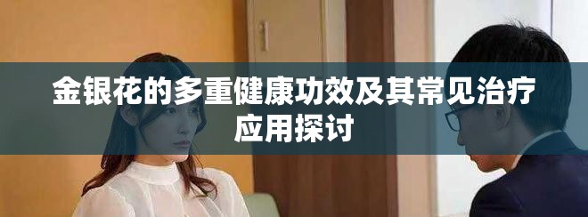 金银花的多重健康功效及其常见治疗应用探讨